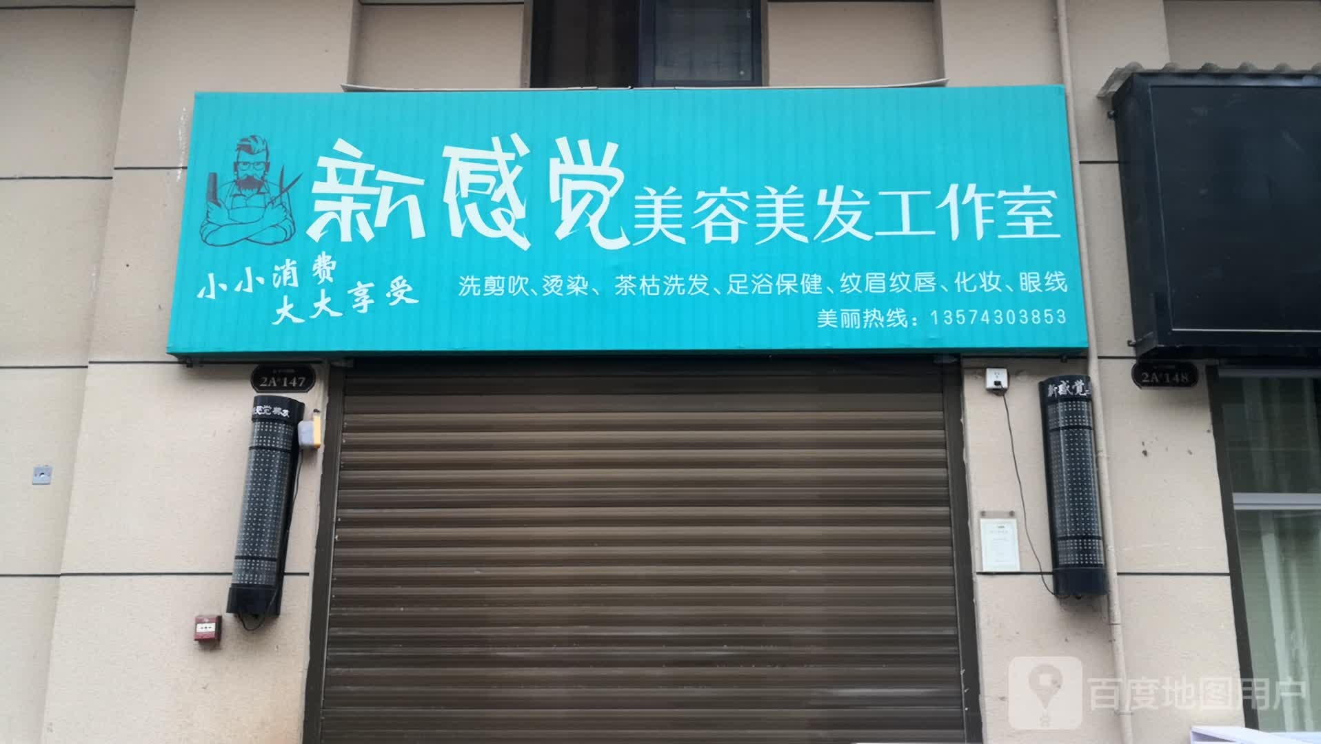 新感觉美容美发工作室