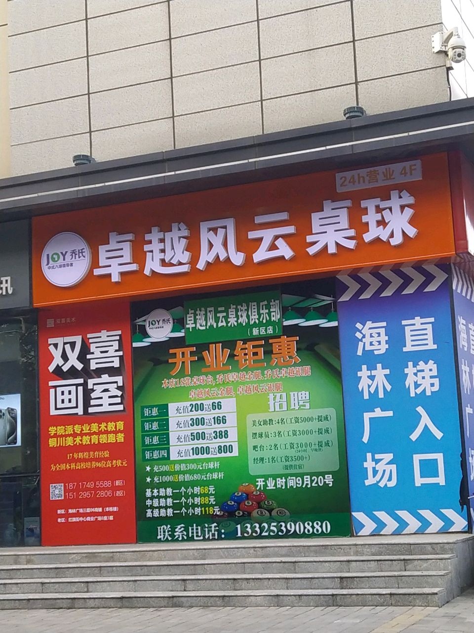 卓越风云桌球(新区店)