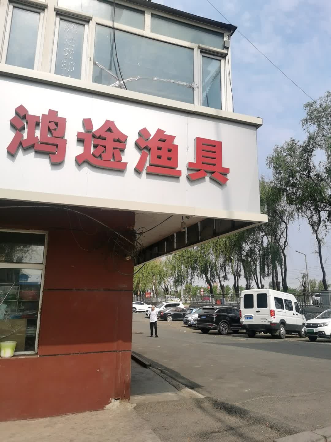 鸿运渔具