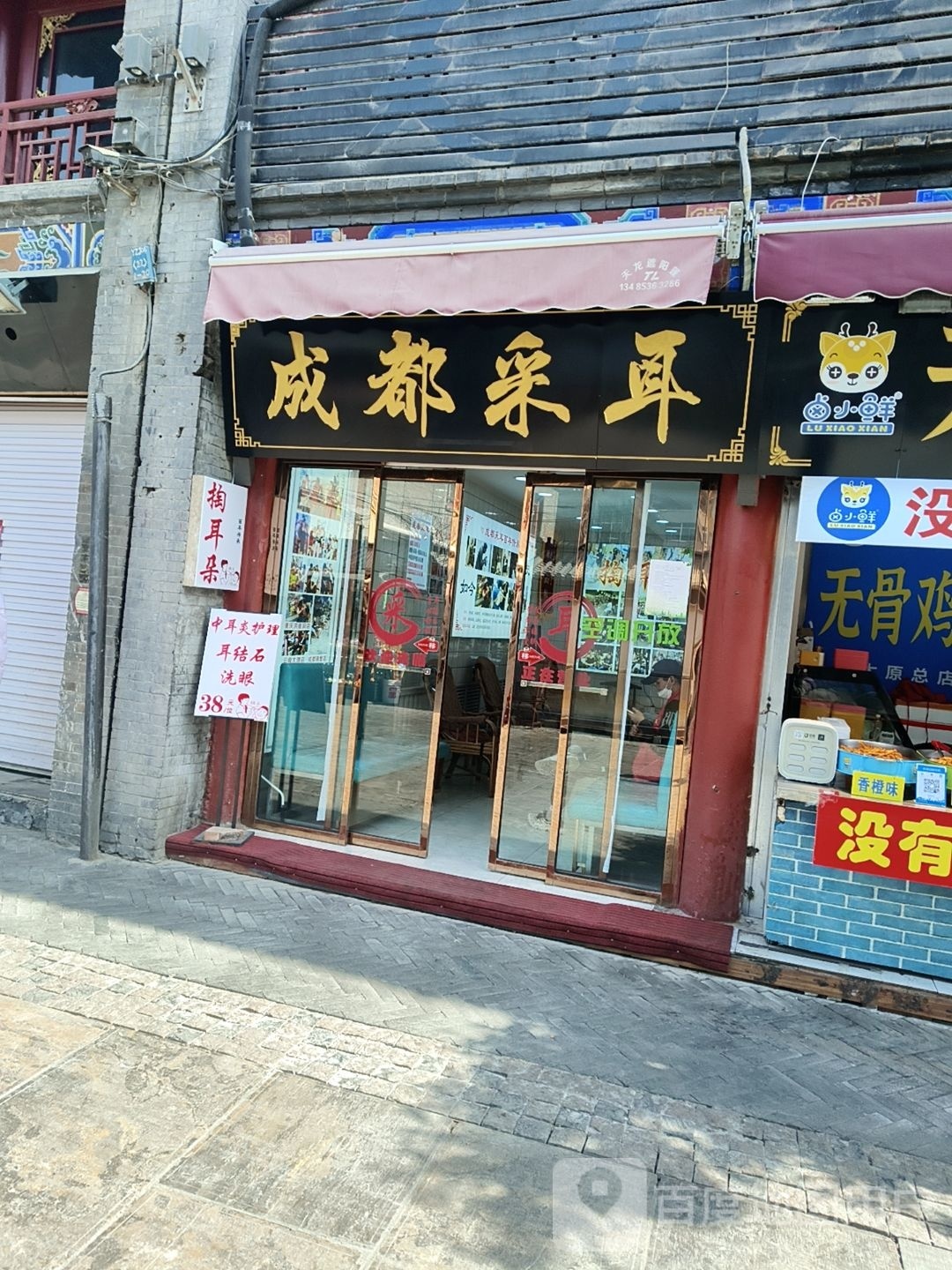 成都采耳体验馆(帽儿巷店)