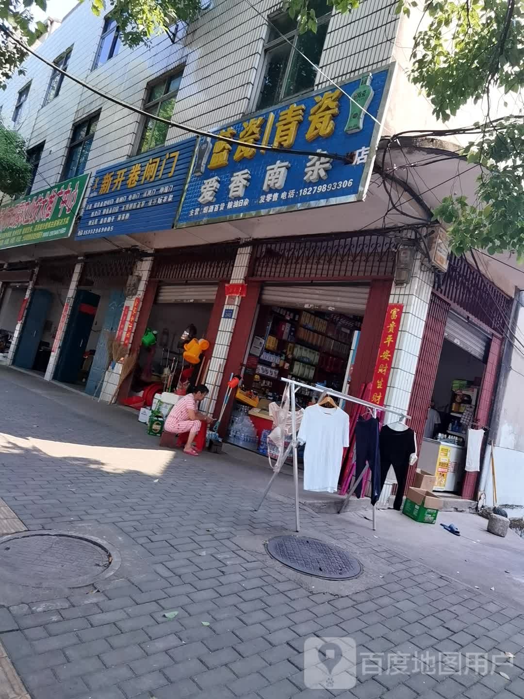 爱香南杂店