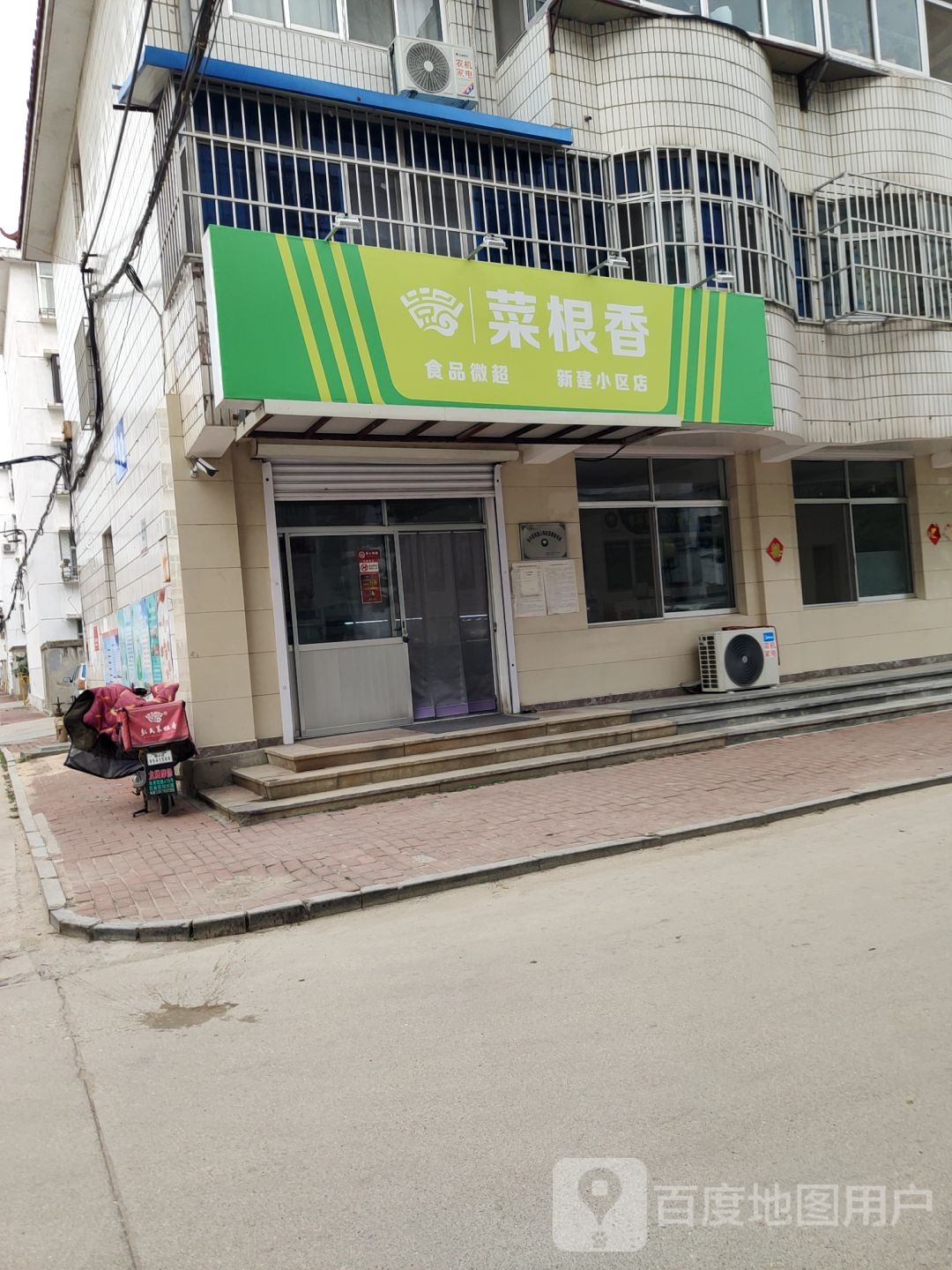 菜根香食品微超(新建小区店)
