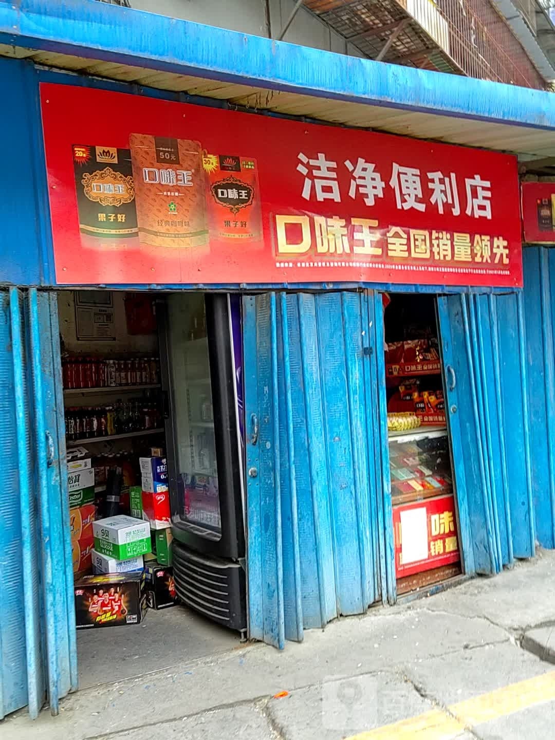 洁净遍历店