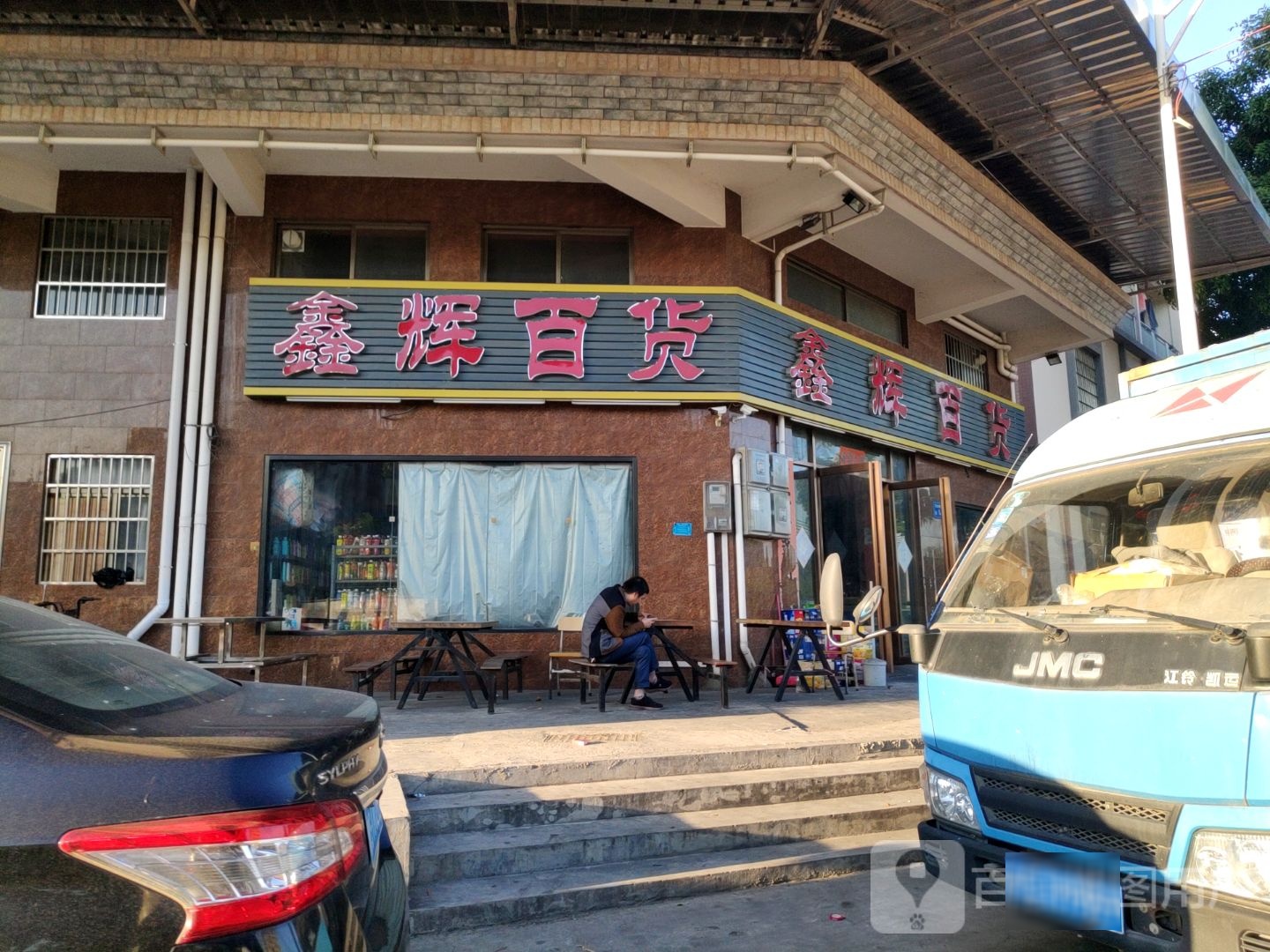 鑫辉百货(木棉路店)