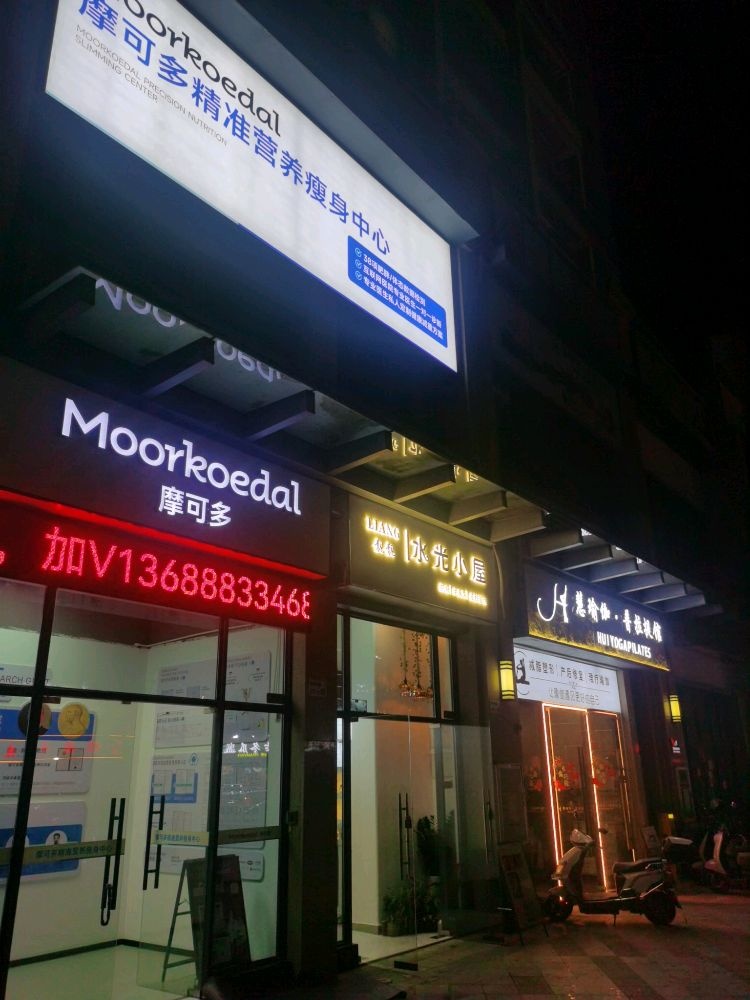 摩可多精准营养瘦身中心