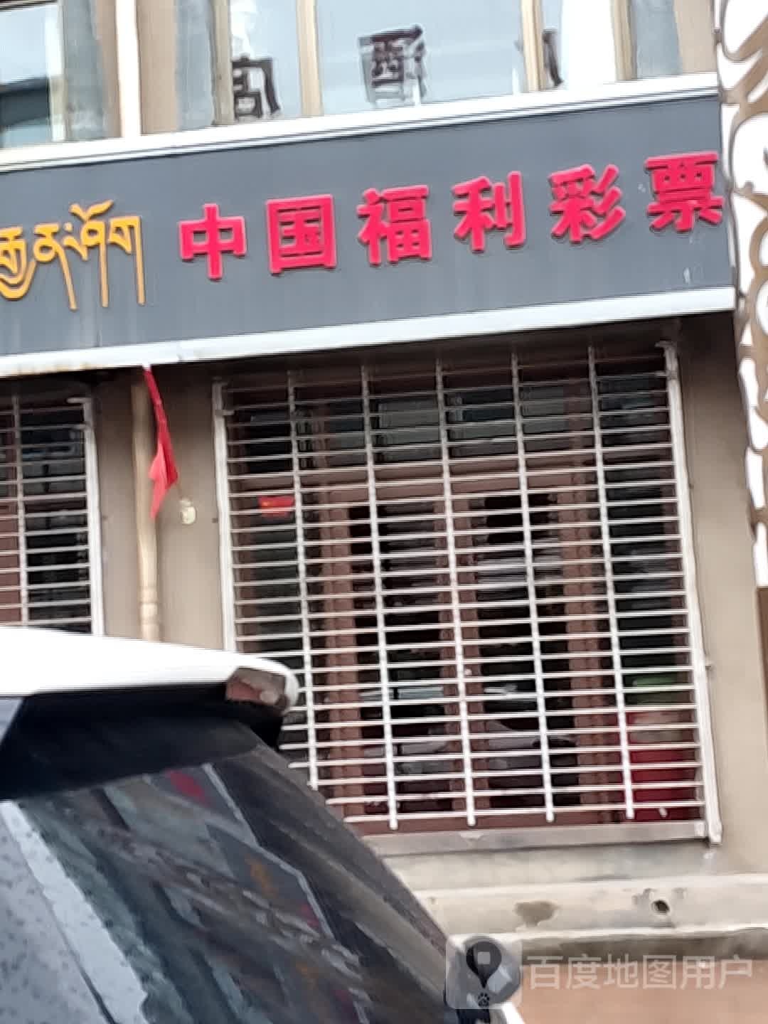 中国福利彩票(扎西奇街店)