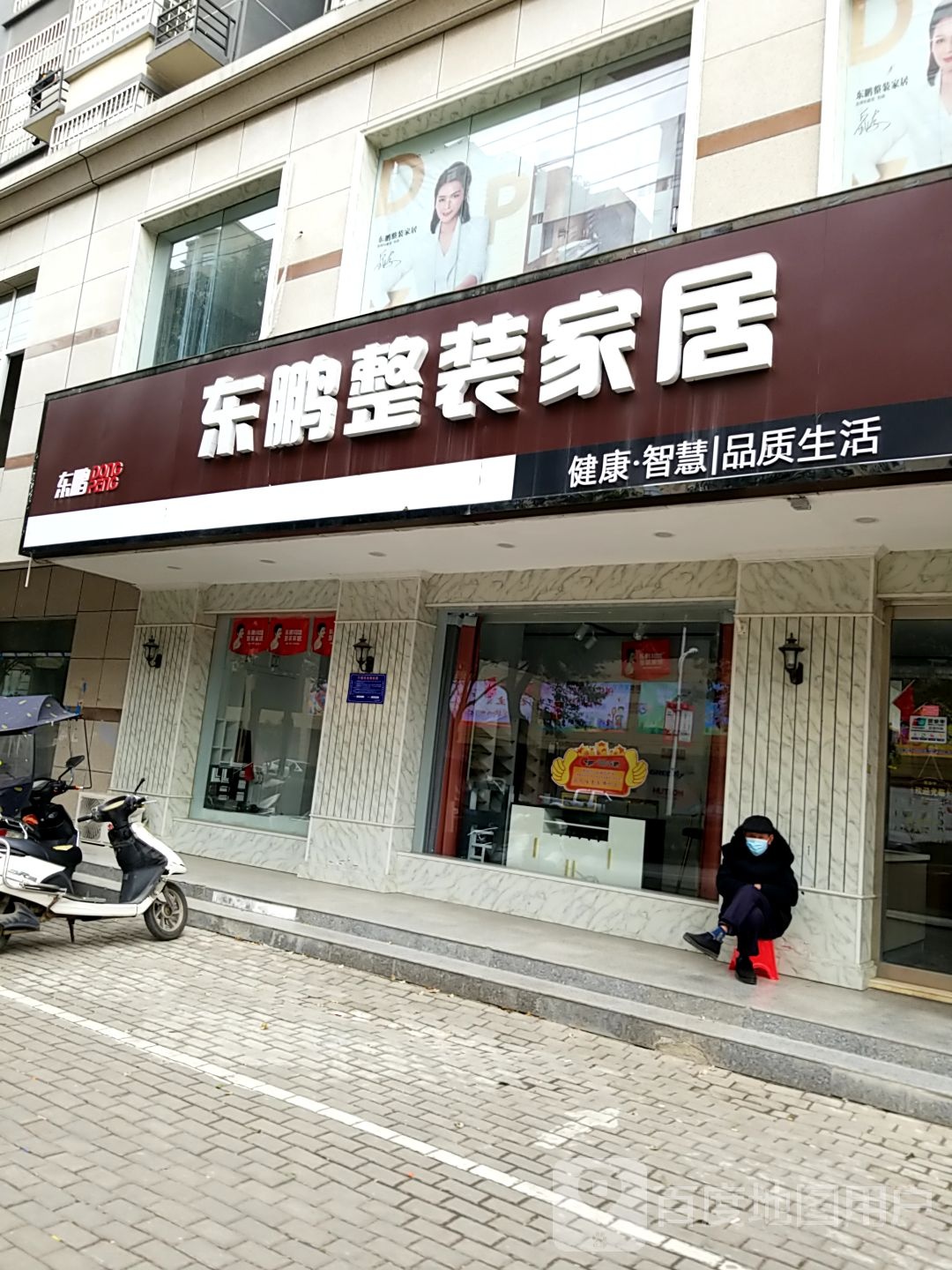 光山县东鹏整装家居(牌坊路店)