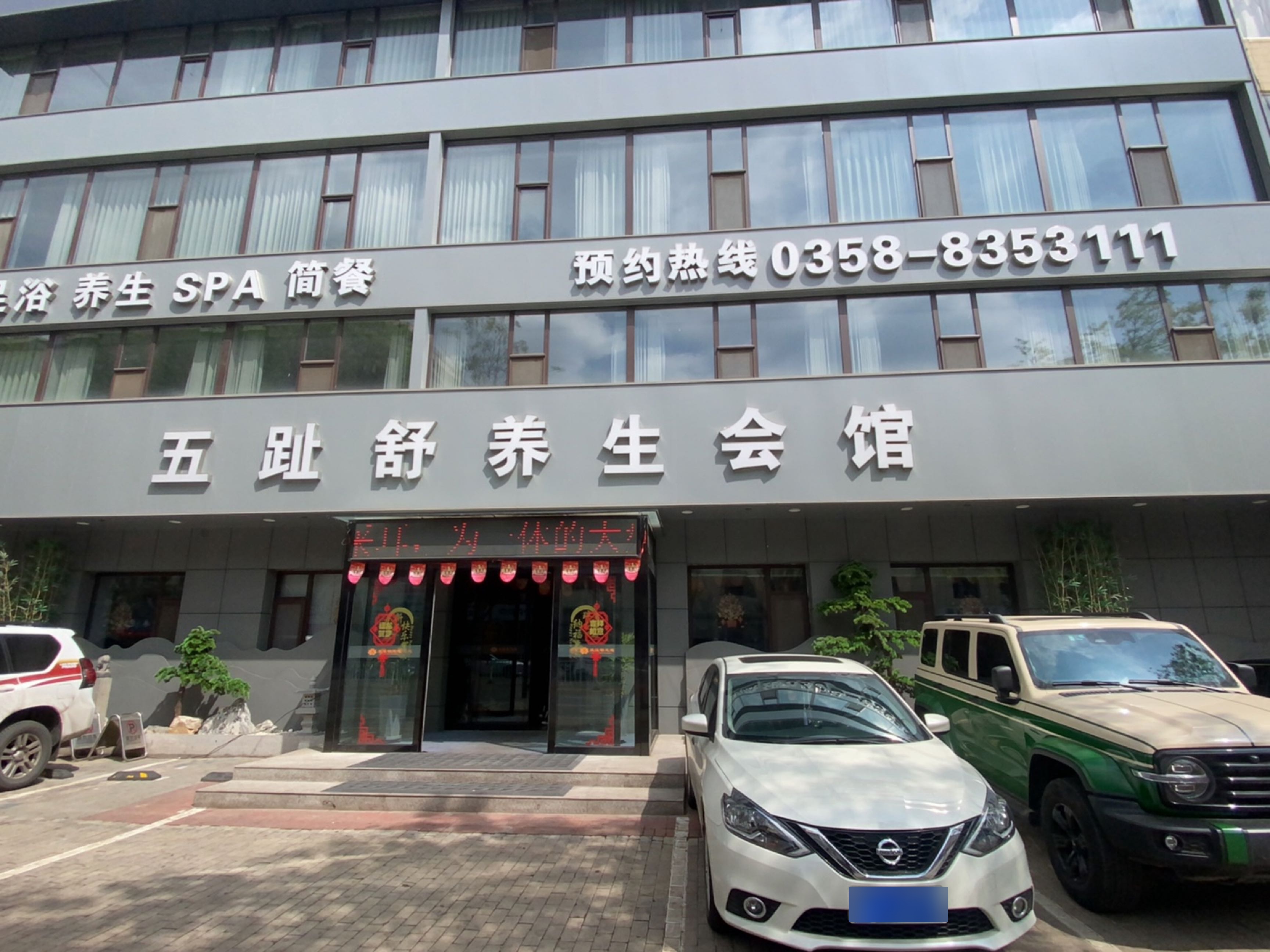 五趾舒养生会馆(长治路店)