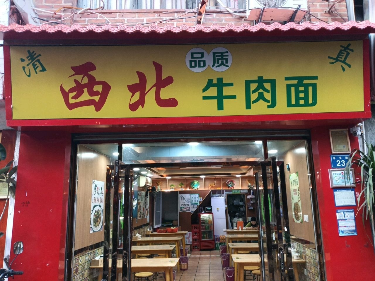 清真西北牛肉面