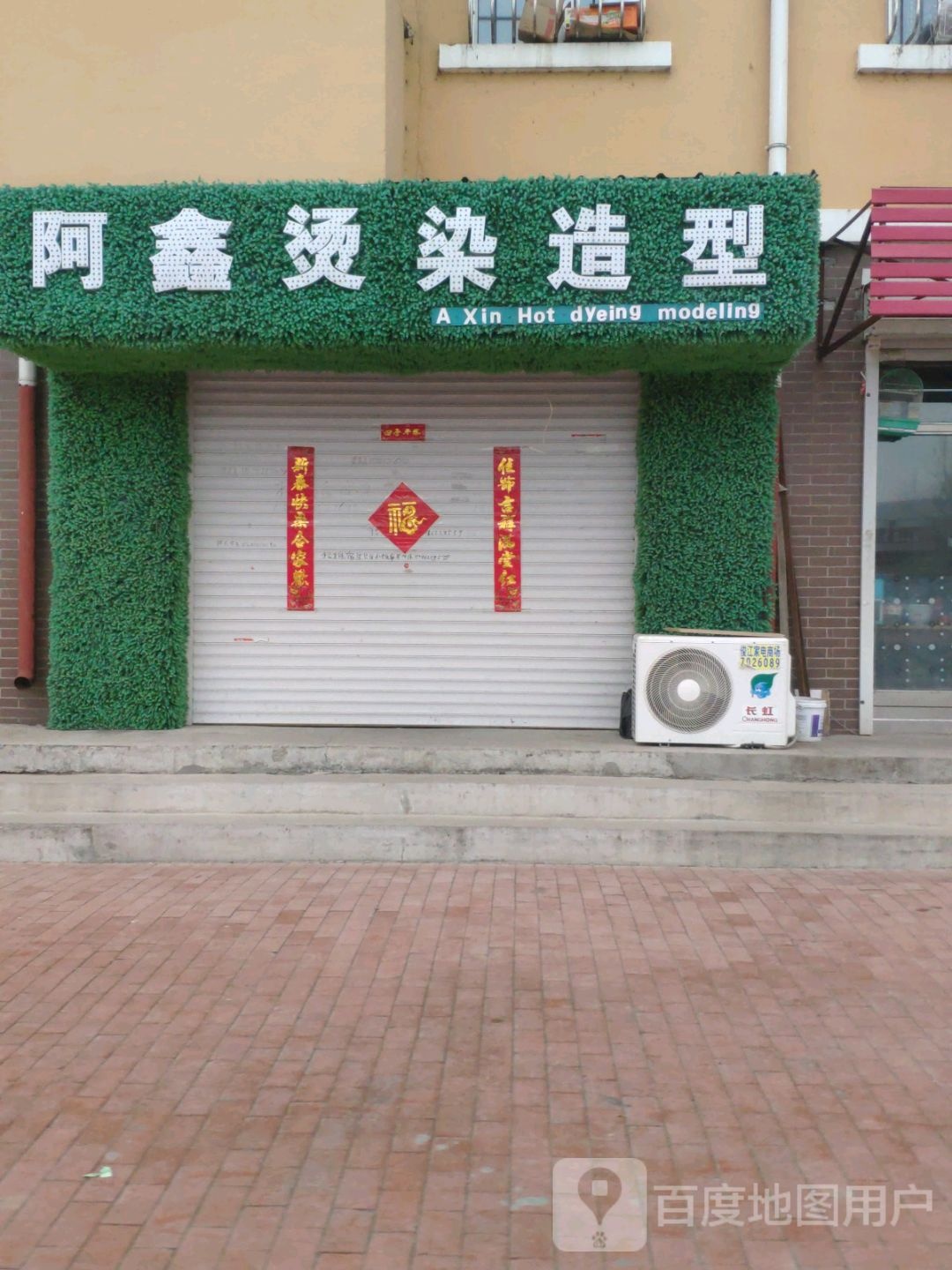 阿鑫烫染造型