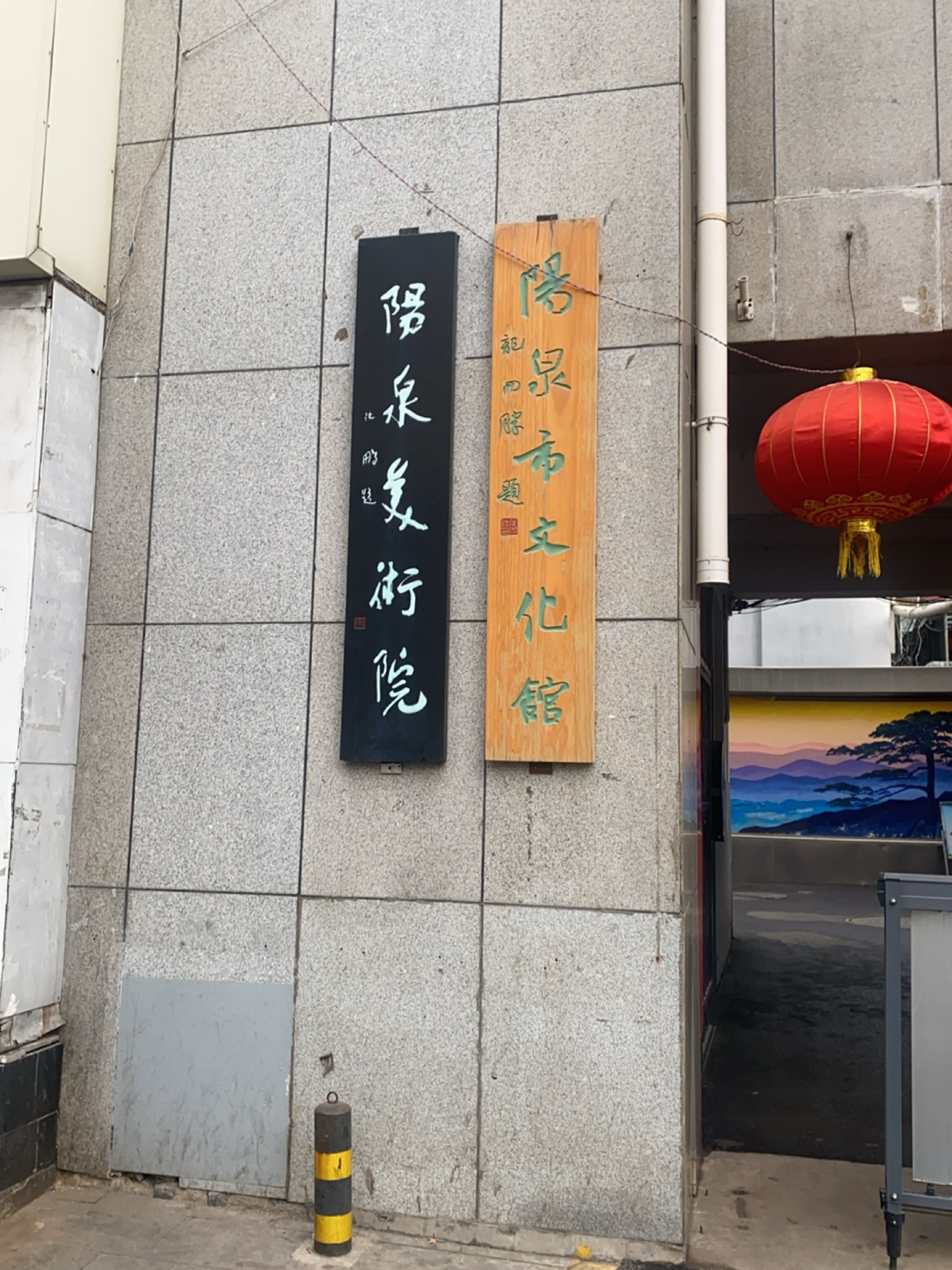 阳泉市文化馆