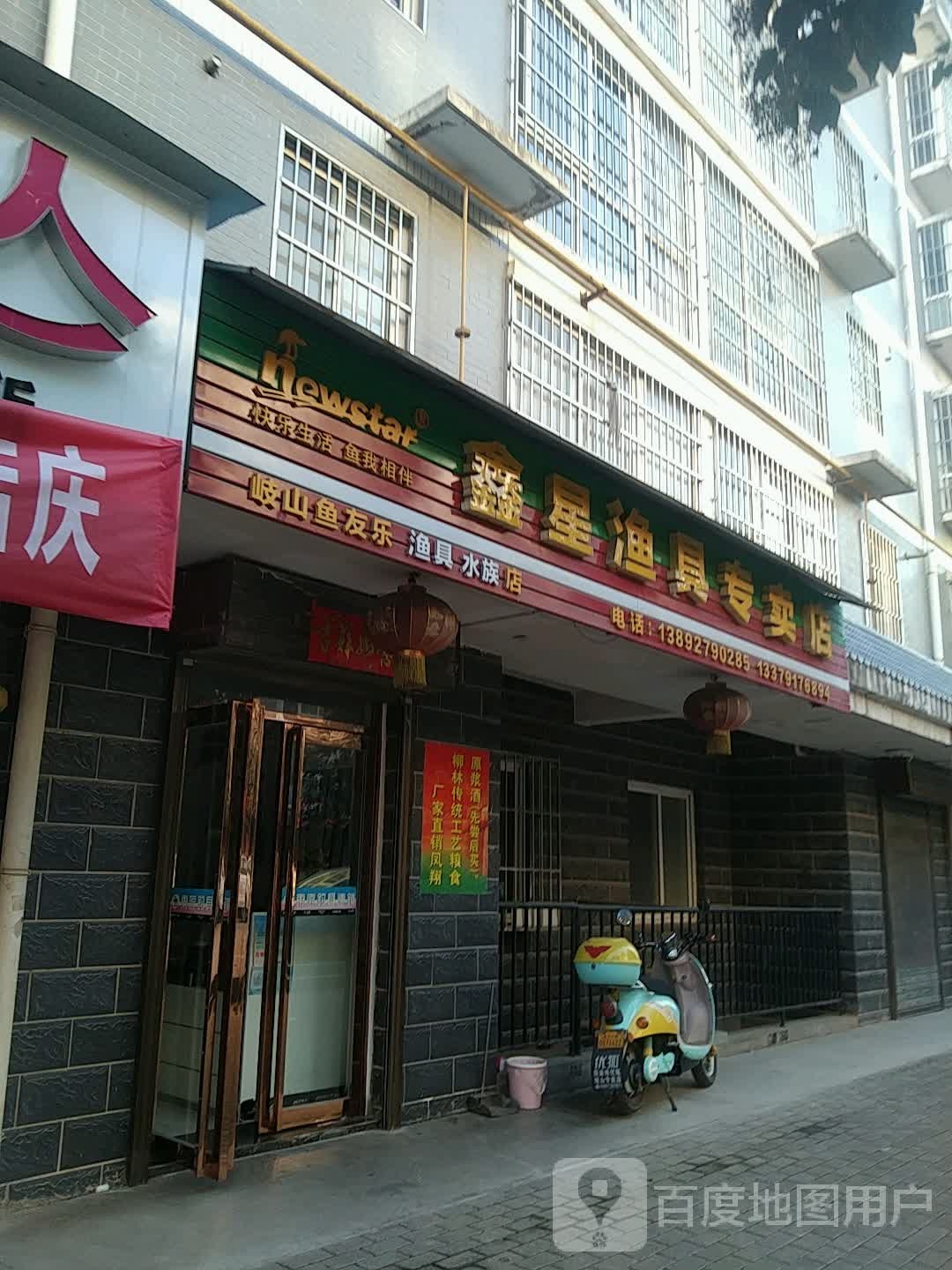 鑫星鱼具专卖店(渔具水族店)