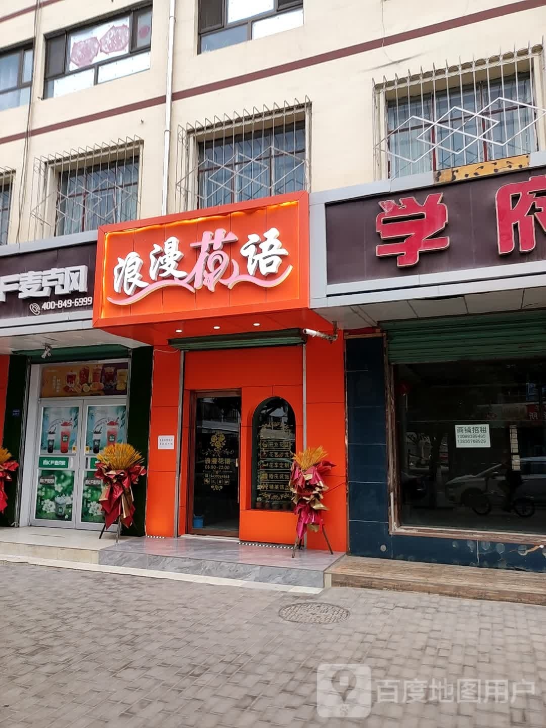 浪漫花语(东环南路店)