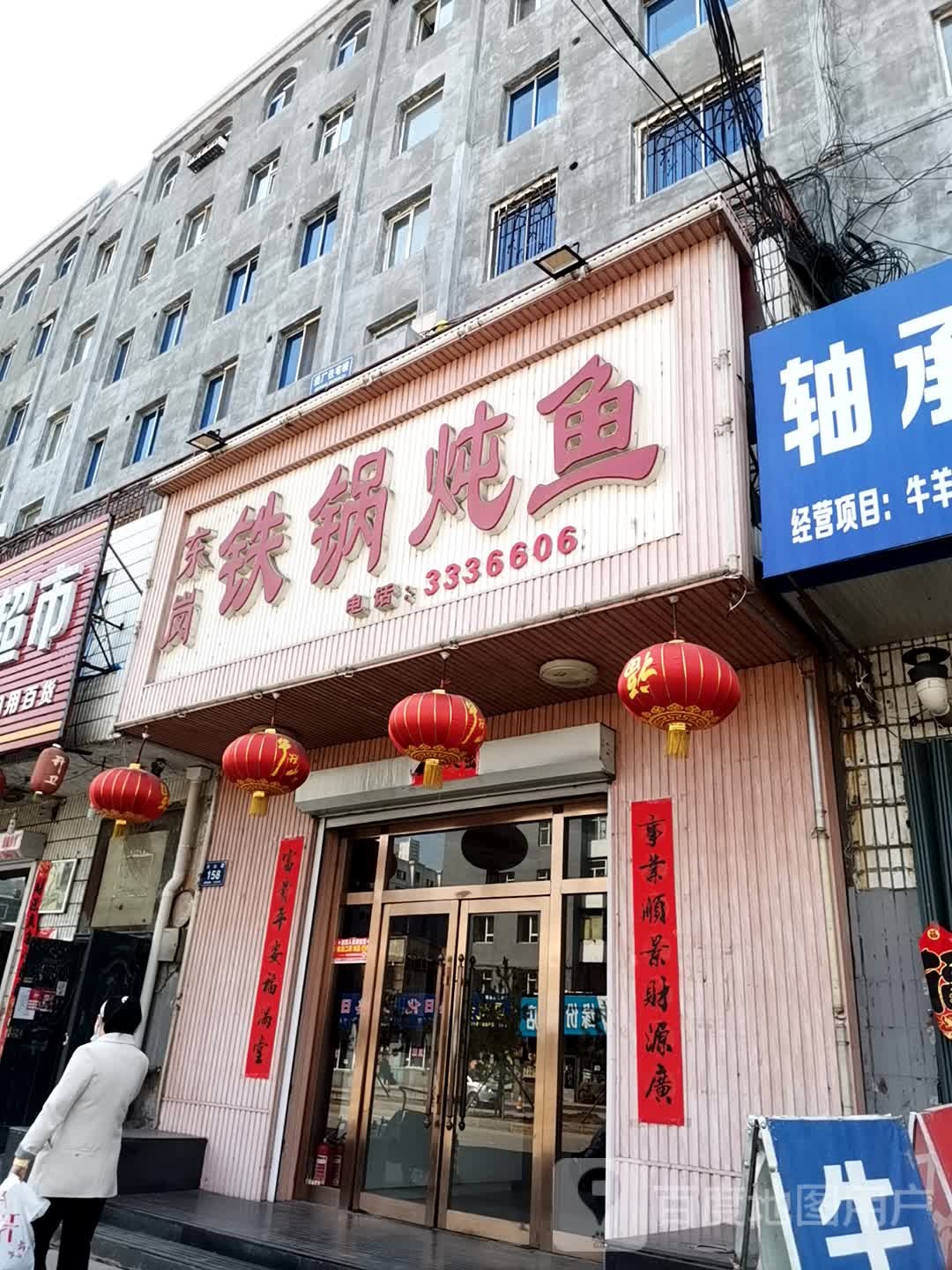 东岗铁棍炖鱼