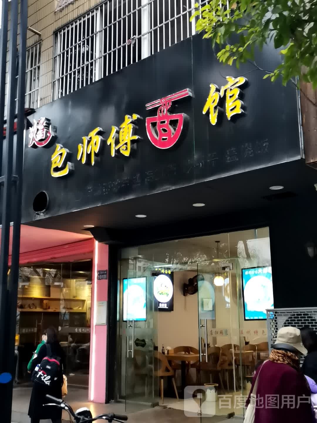 包师傅面馆(北门外大街店)