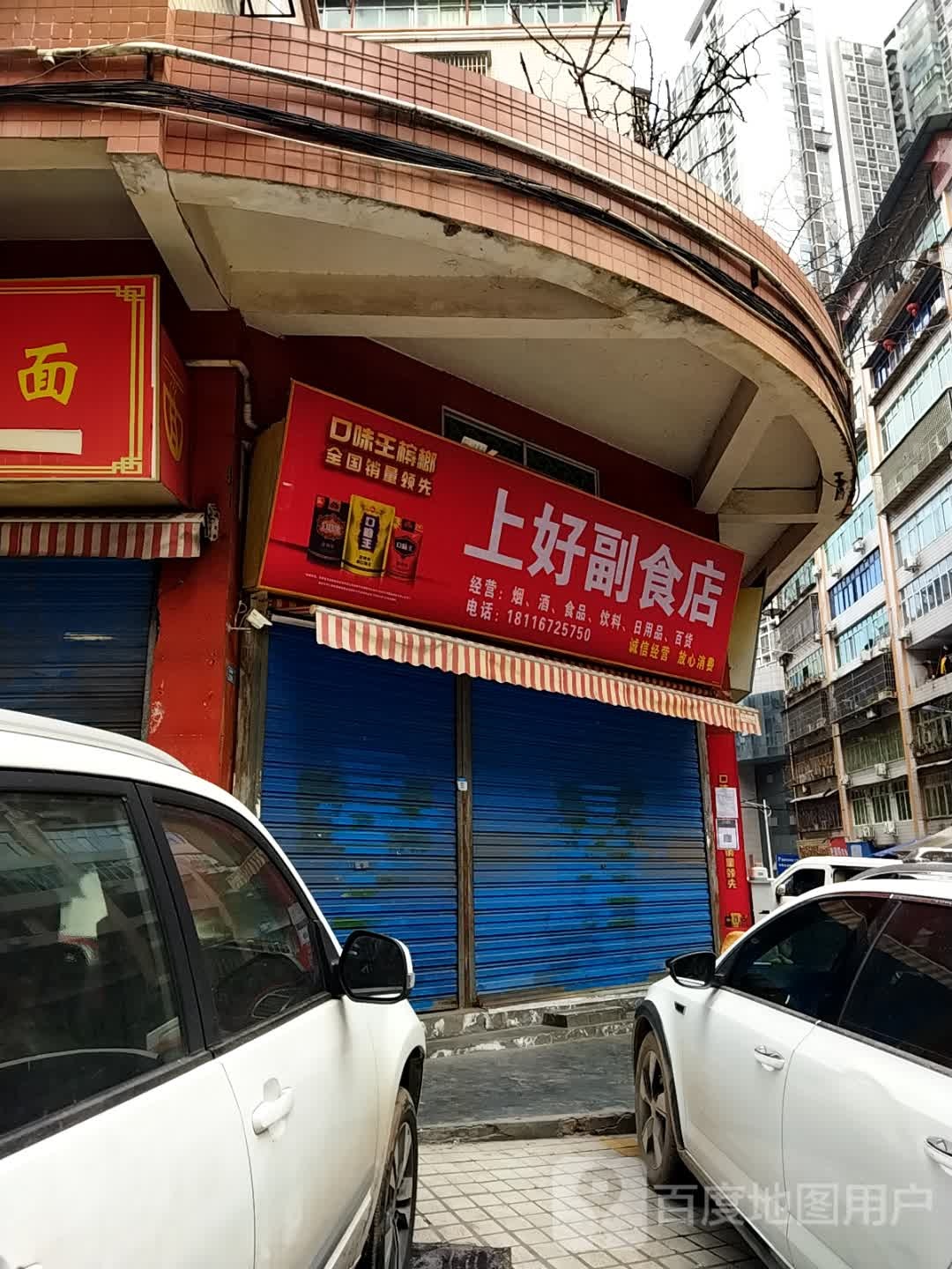上好副食店