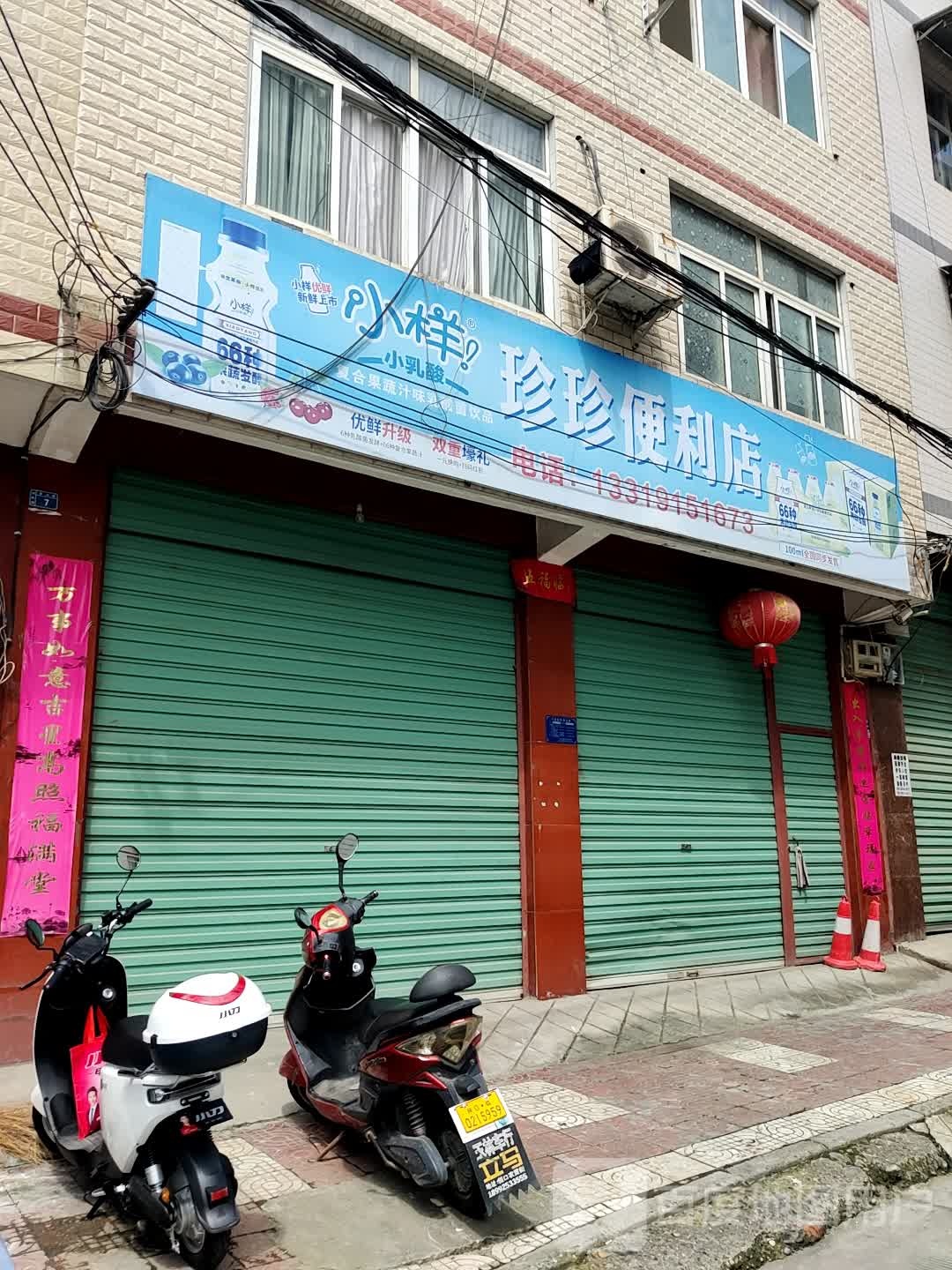 震震便利店