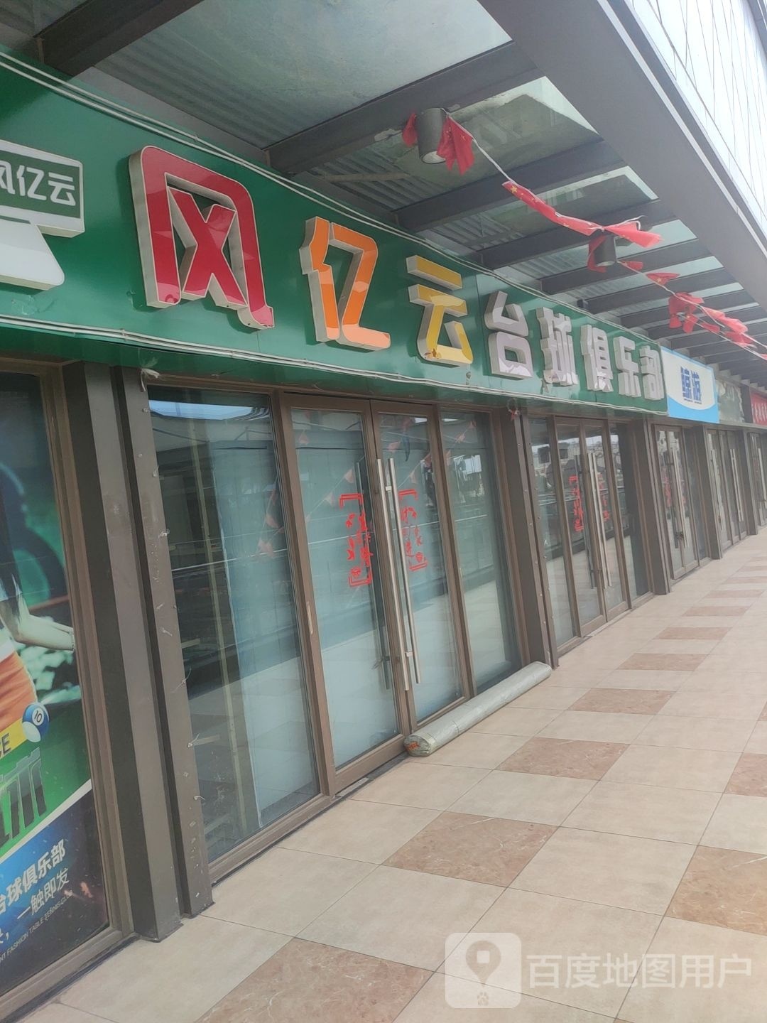 风亿云桌球俱乐部(包头东河吾悦广场店)
