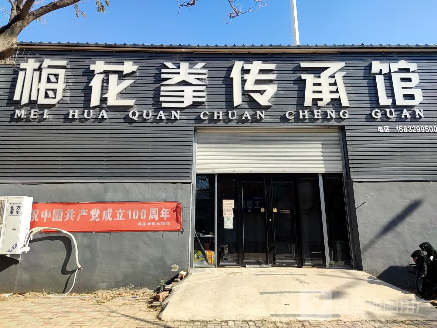梅花拳祖传承馆