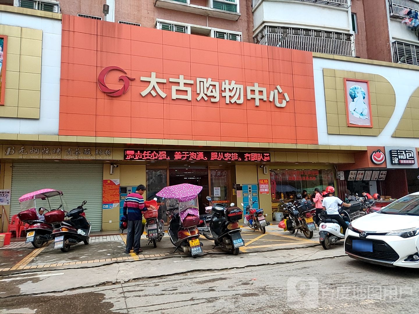 太古购物中心