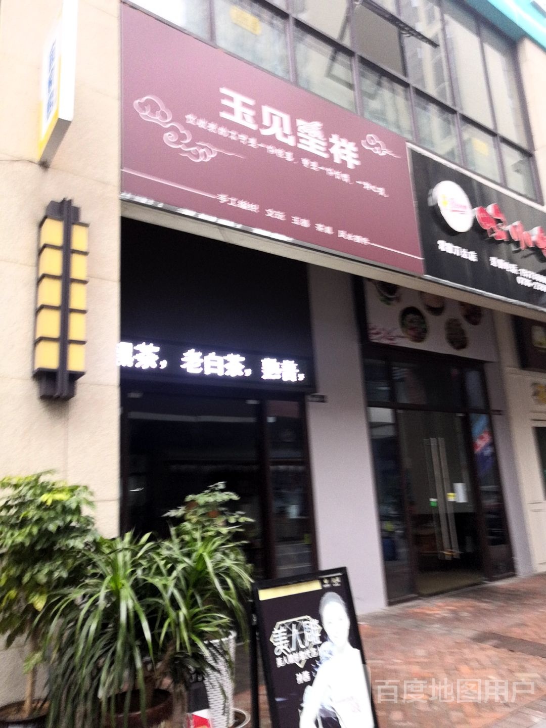 玉见呈祥珠宝店