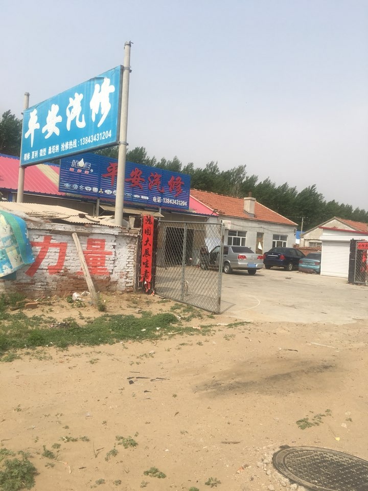 平安汽修