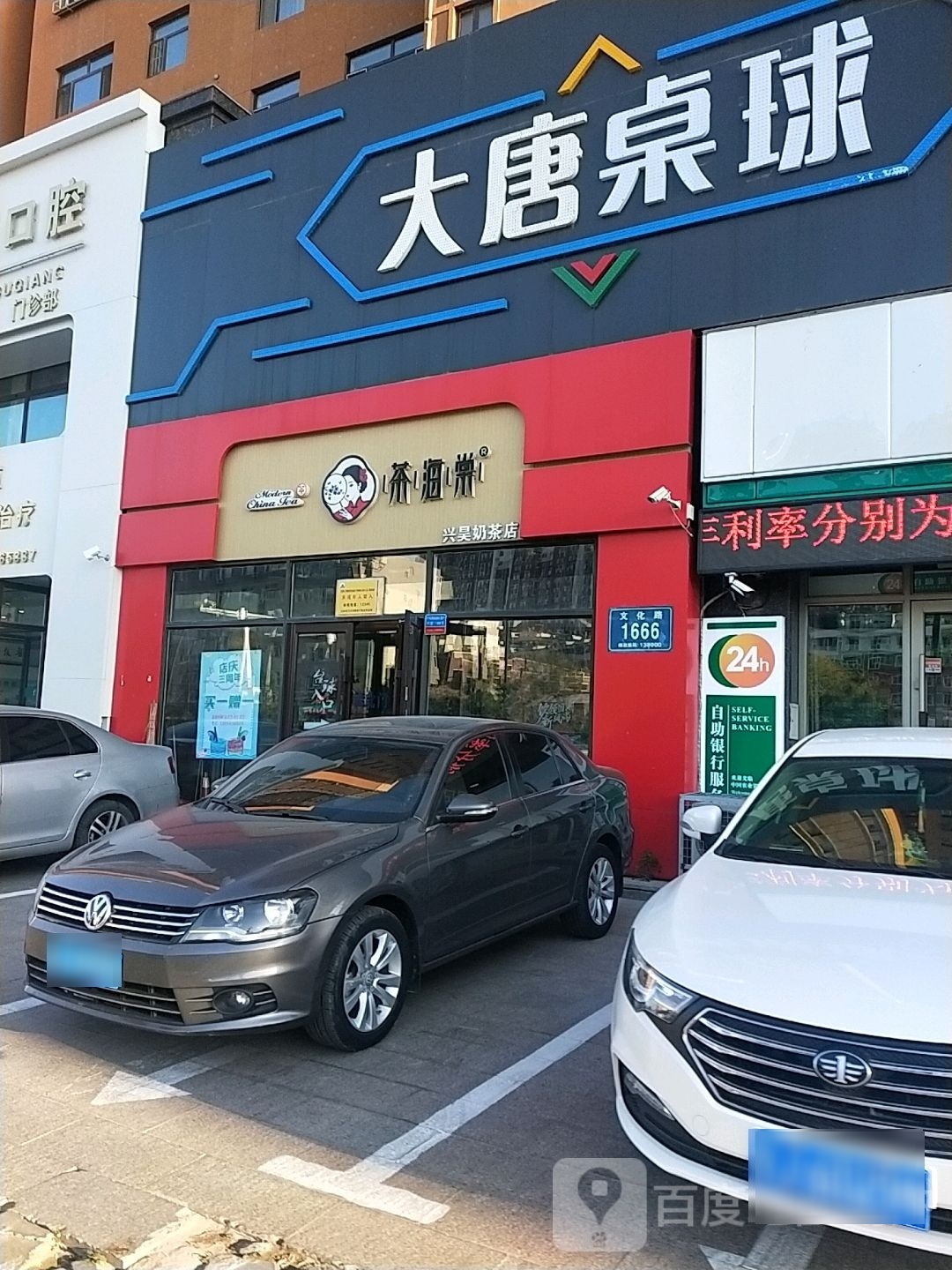 茶海棠兴昊奶茶店
