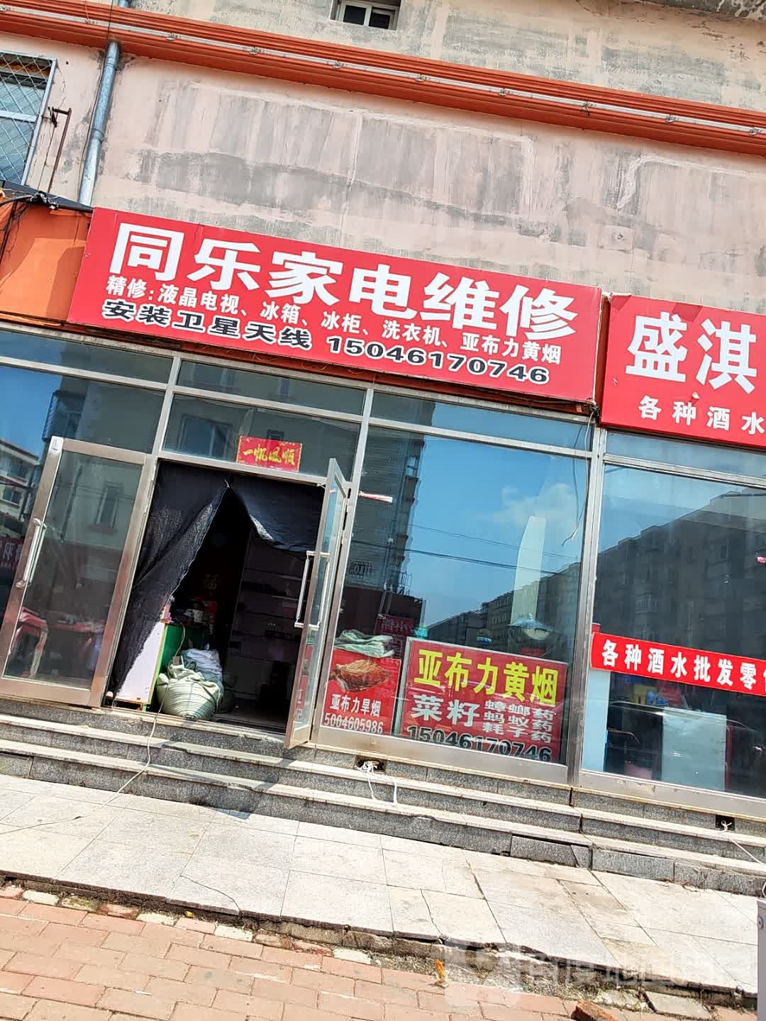 同乐家电维修