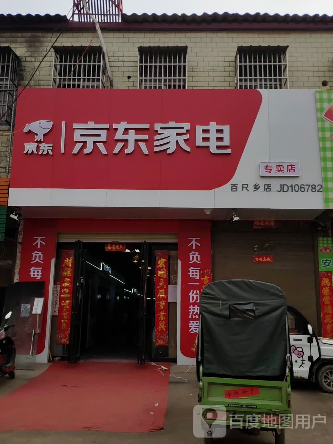 上蔡县百尺乡京东家电(和谐路店)