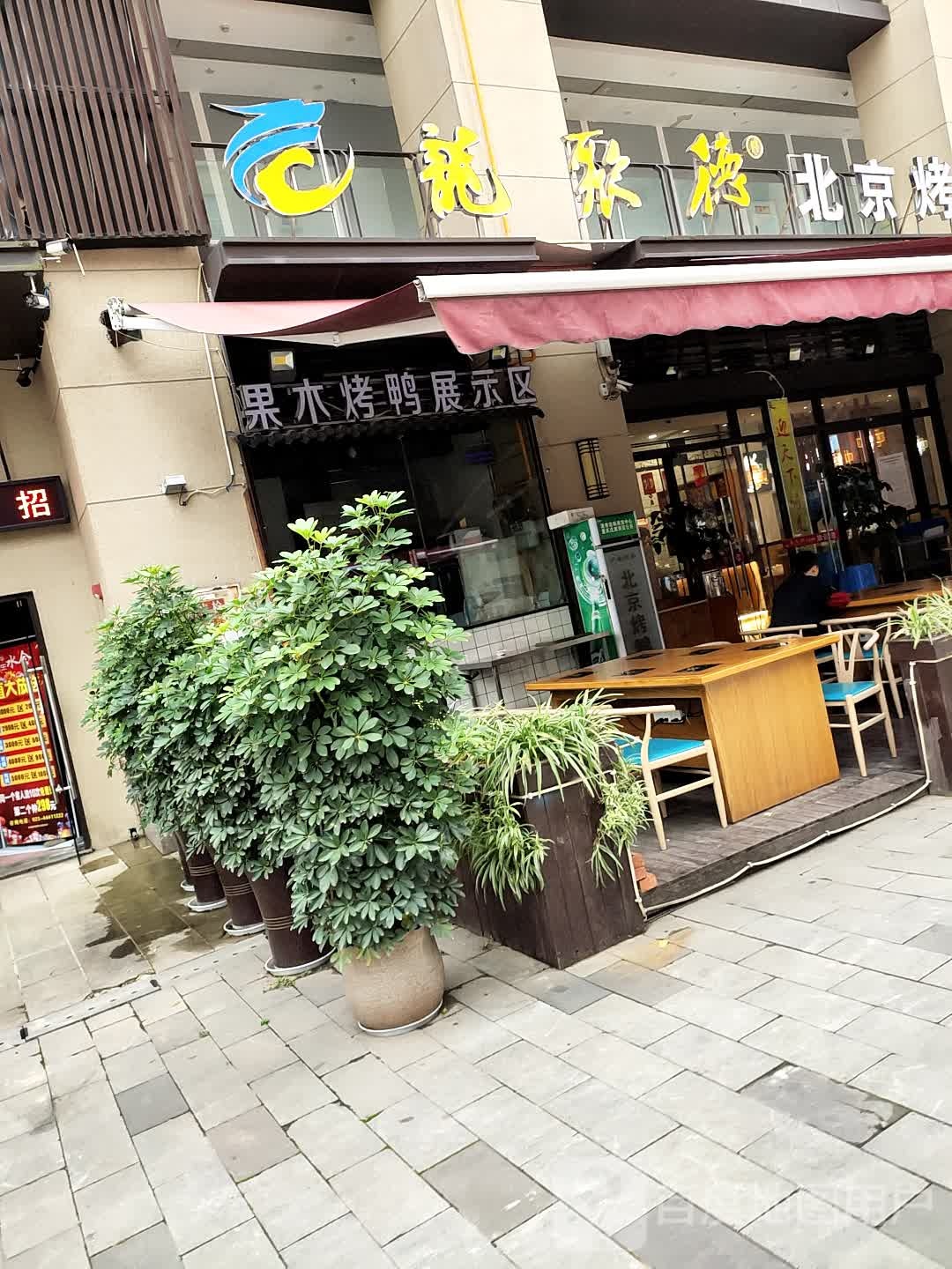 金福北京烤鸭