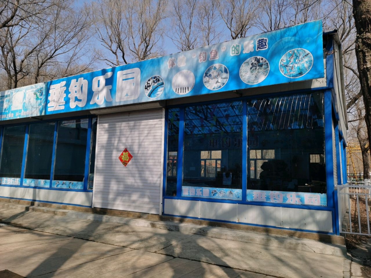 垂钓乐园