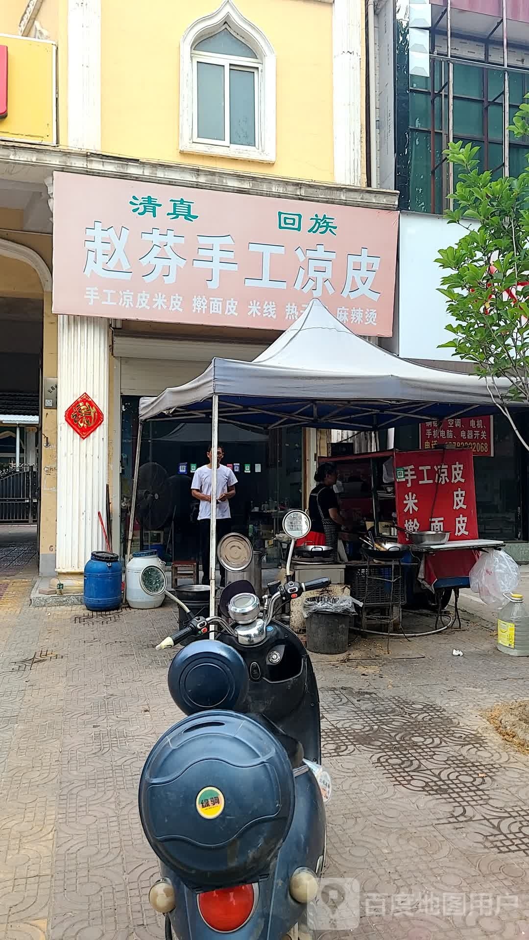 清真回族赵芬手工凉皮