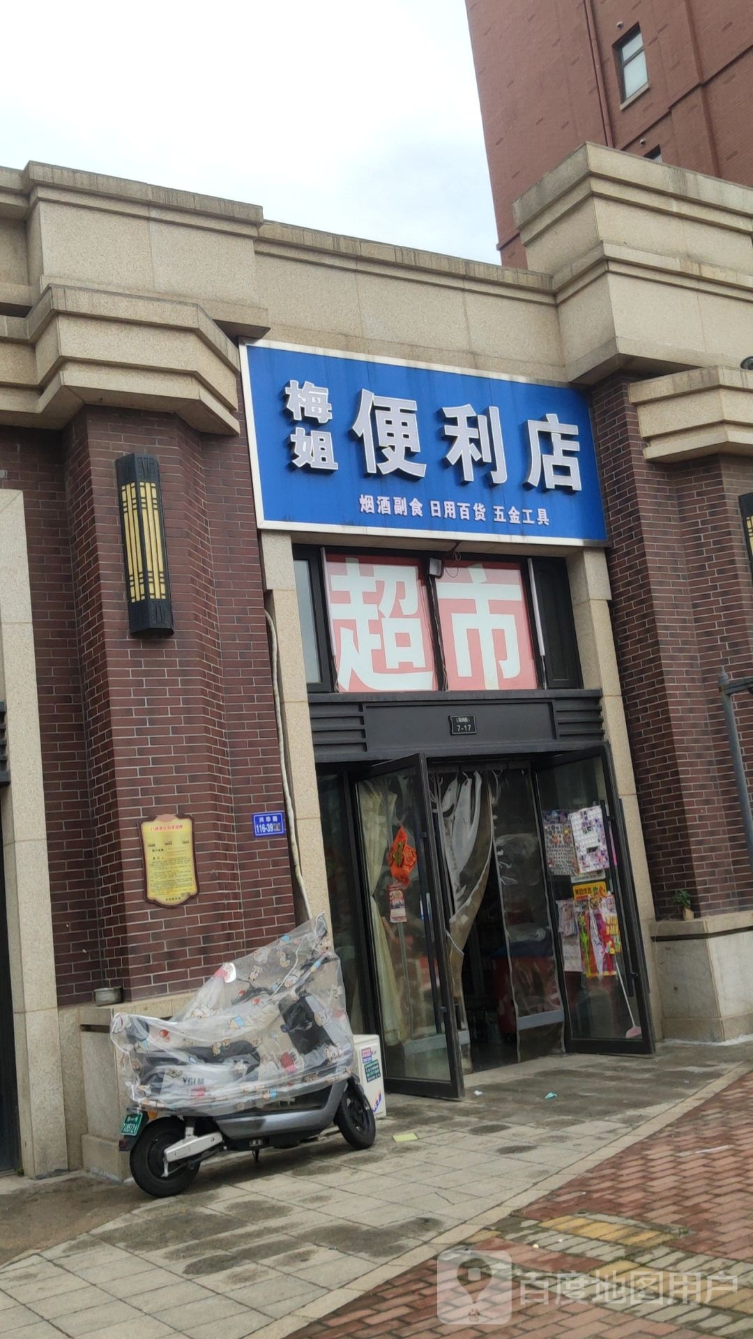 荥阳市梅姐便利店(兴华路店)