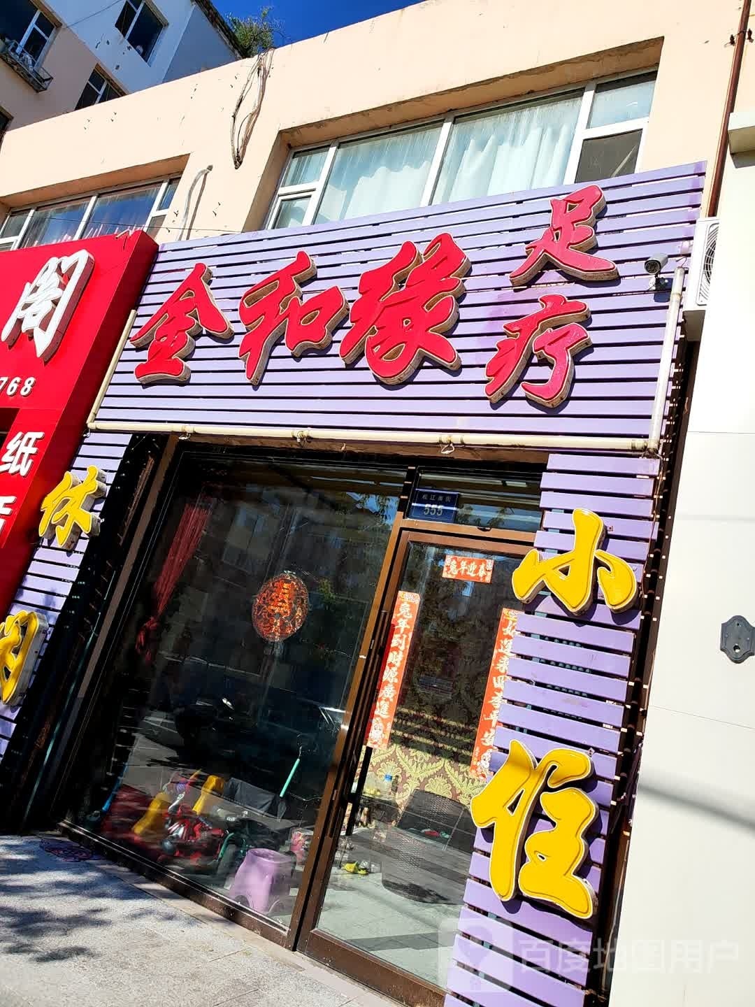 金和缘足疗