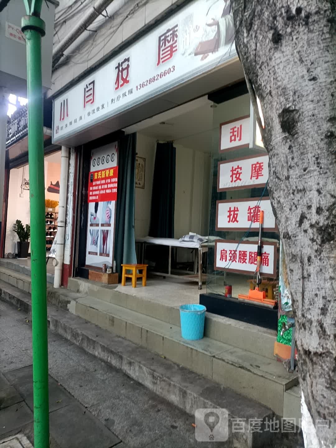 小闫按摩店