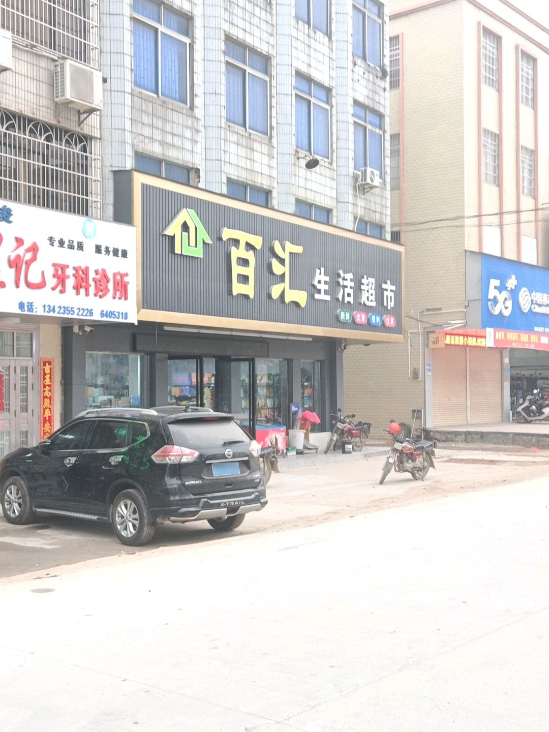 百汇生活超市