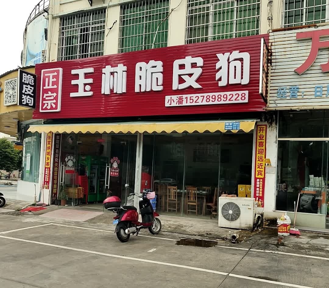 正宗玉林脆皮狗(百合花园店)