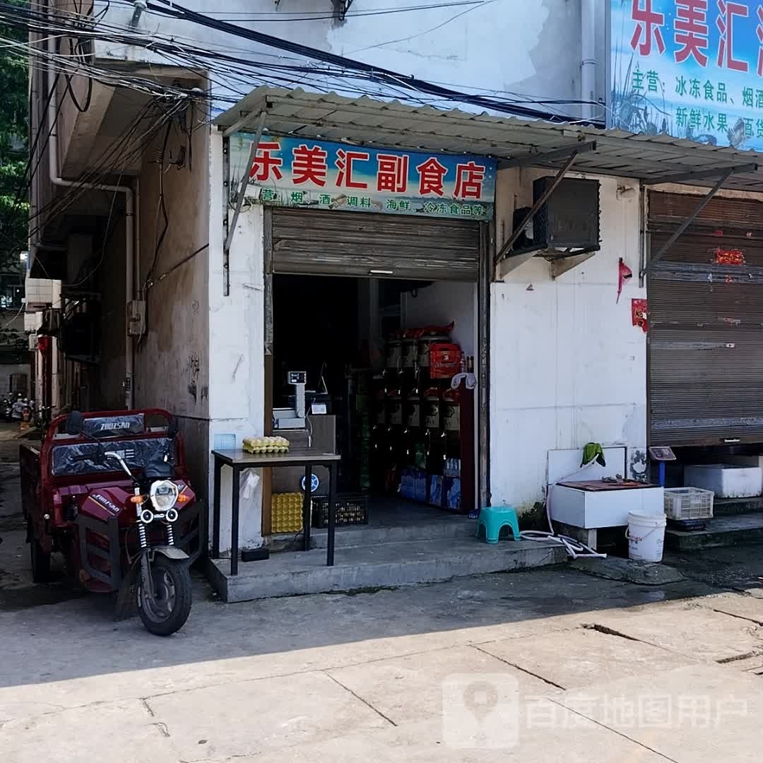 罗山县乐美汇副食店