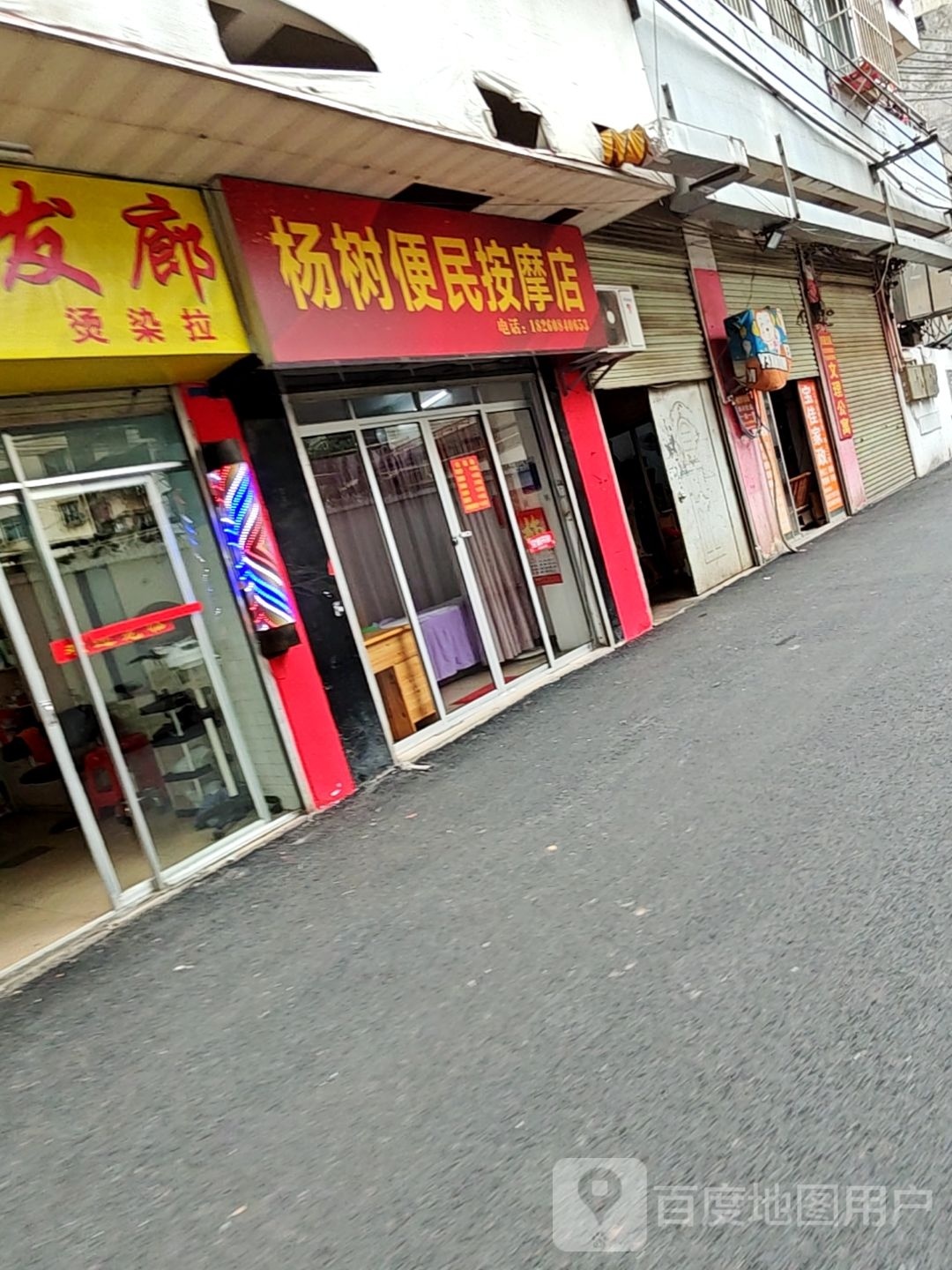 杨树便民按摩店