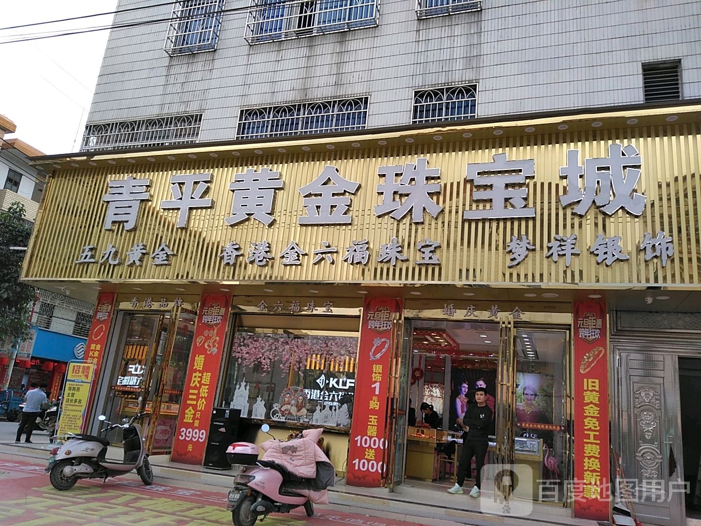 青平黄金珠宝城金六福(二店)