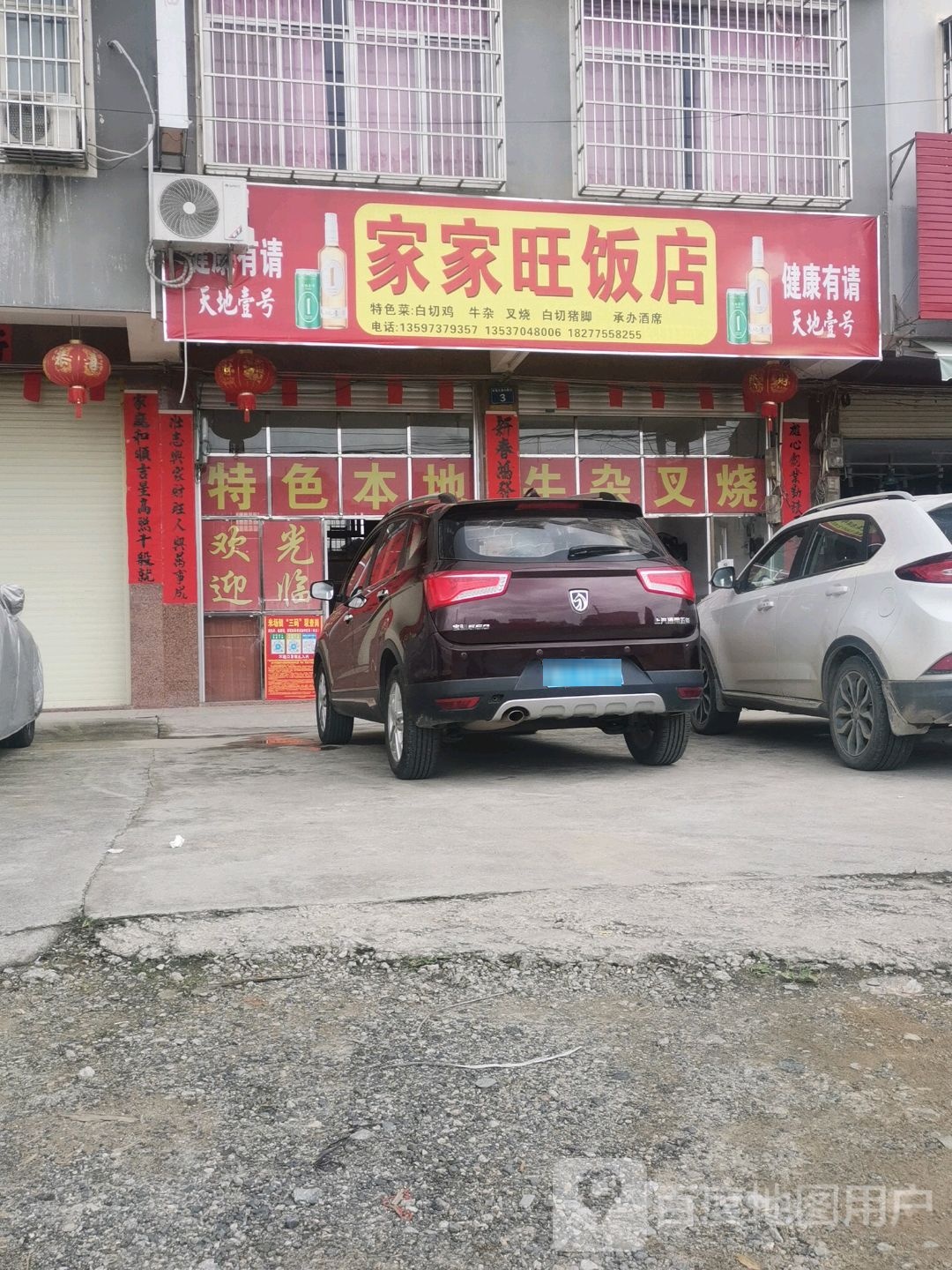家家旺饭店
