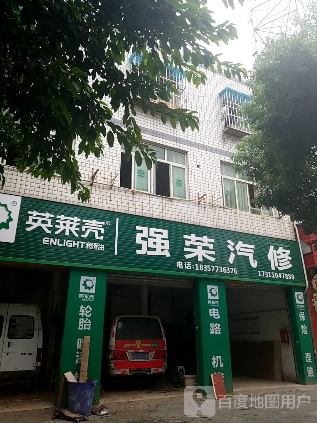 强荣汽修