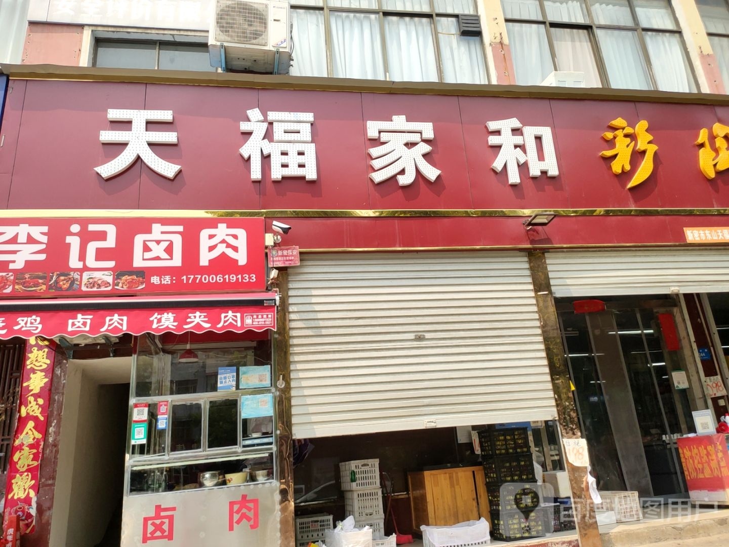 新密市天福家和