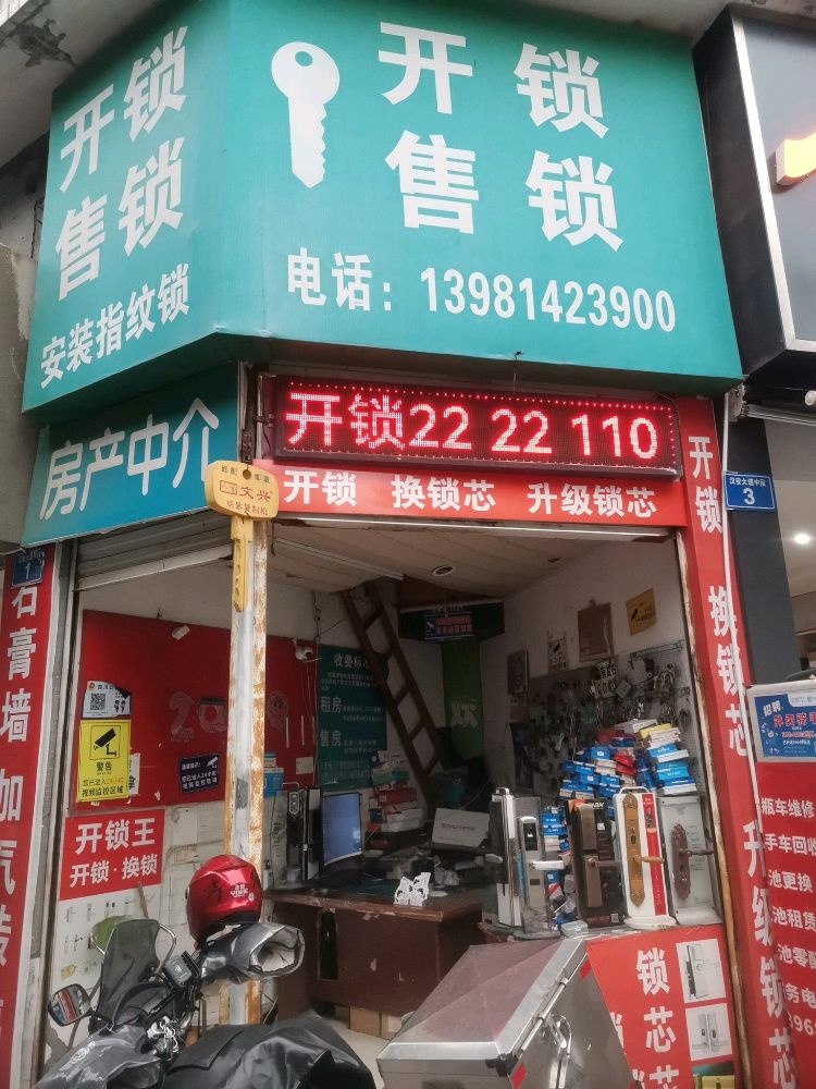 开锁售锁安装指纹锁