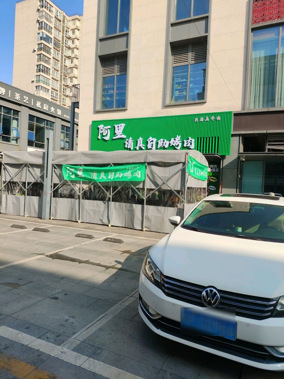 阿里清真自助烤肉