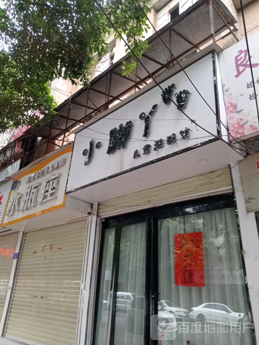 上蔡县小脚丫(南大街店)