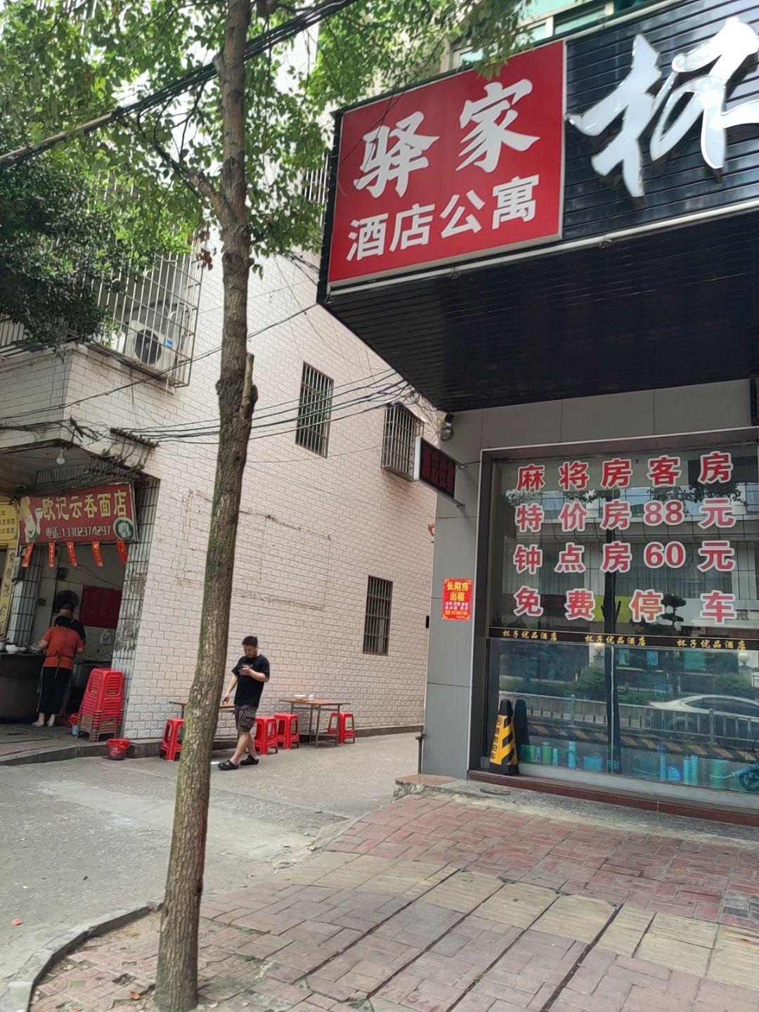驿家酒店公寓