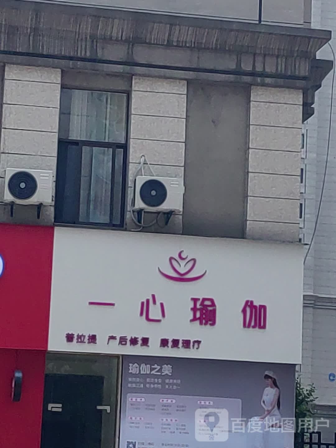 一簌心杞郡瑜伽(联盛·九江快乐城店)