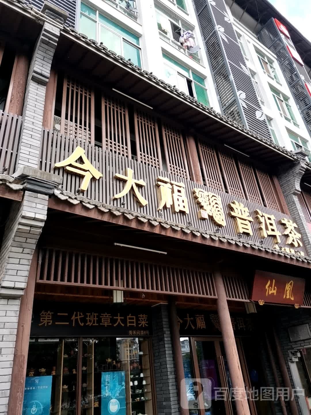 秀禾问茶(义乌收藏品市场店)