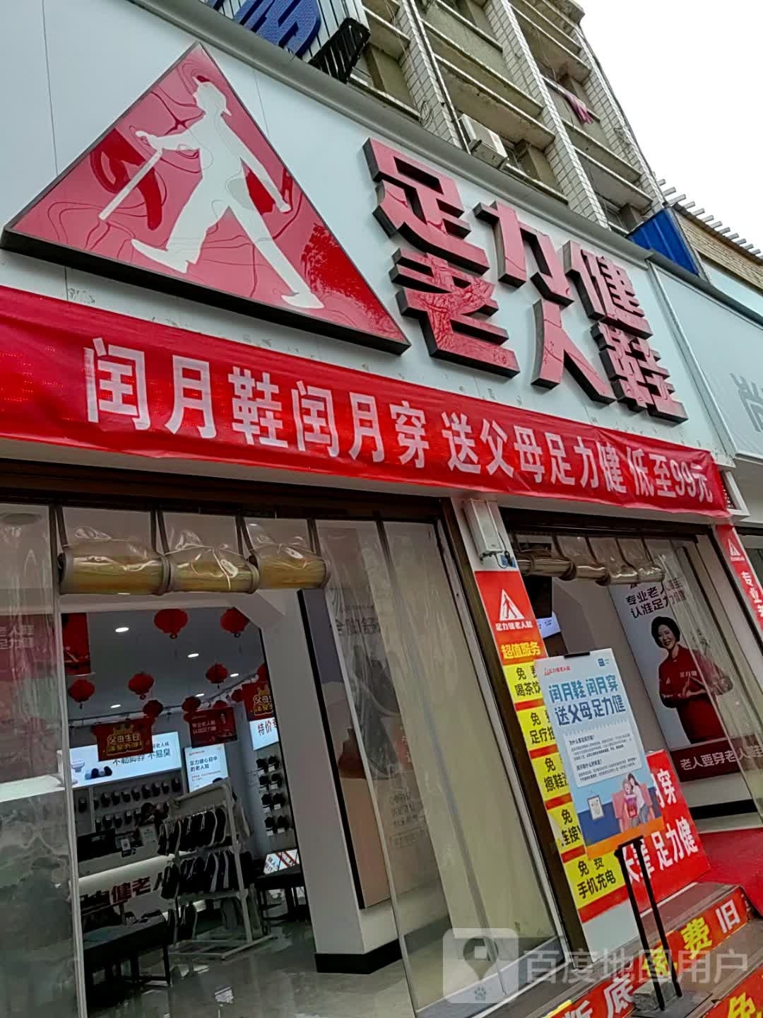 新野县足力健老人鞋(解放路店)